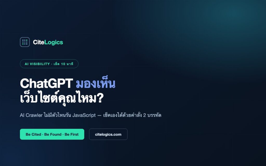 AI Crawler คืออะไร? วิธีเช็คว่า ChatGPT มองเห็นเว็บไซต์คุณหรือเปล่า