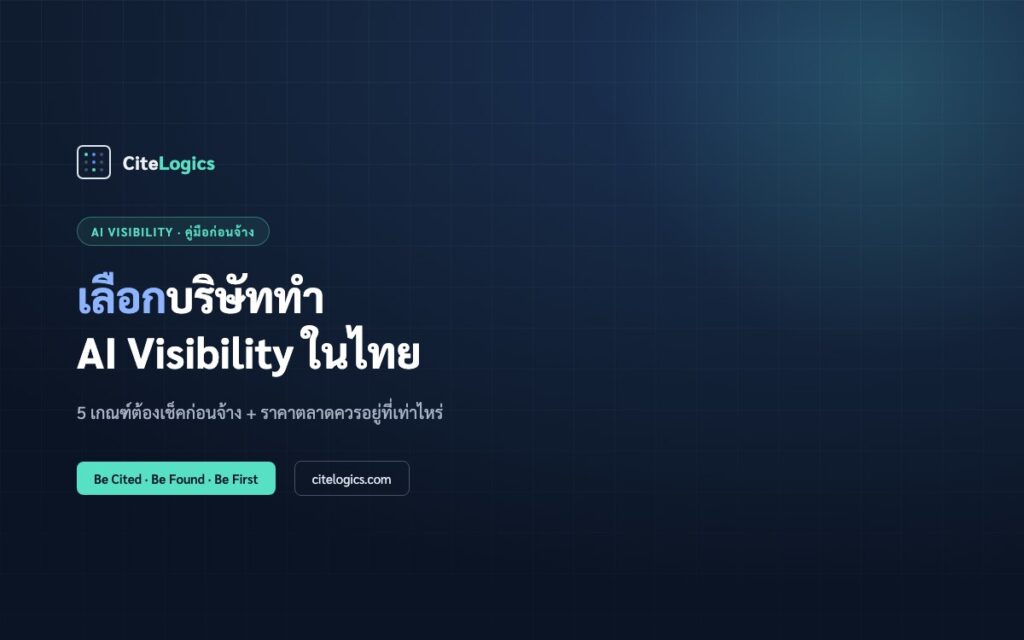 วิธีเลือกบริษัททำ AI Visibility ในไทย — 5 เกณฑ์ก่อนจ้าง + ราคา