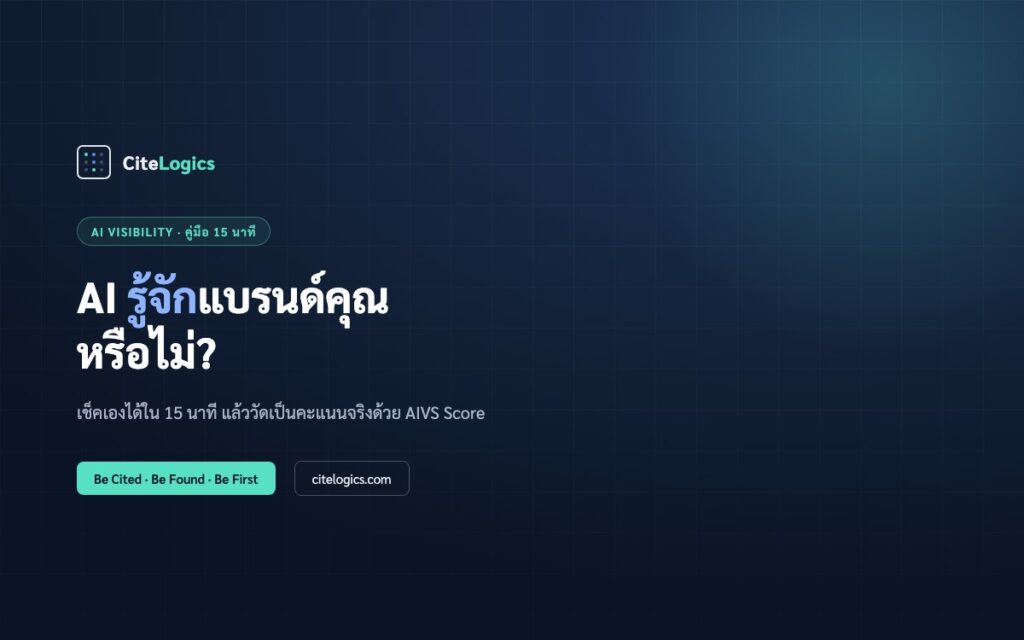 วิธีเช็คว่า AI รู้จักแบรนด์คุณหรือไม่ — 15 นาที + AIVS Score