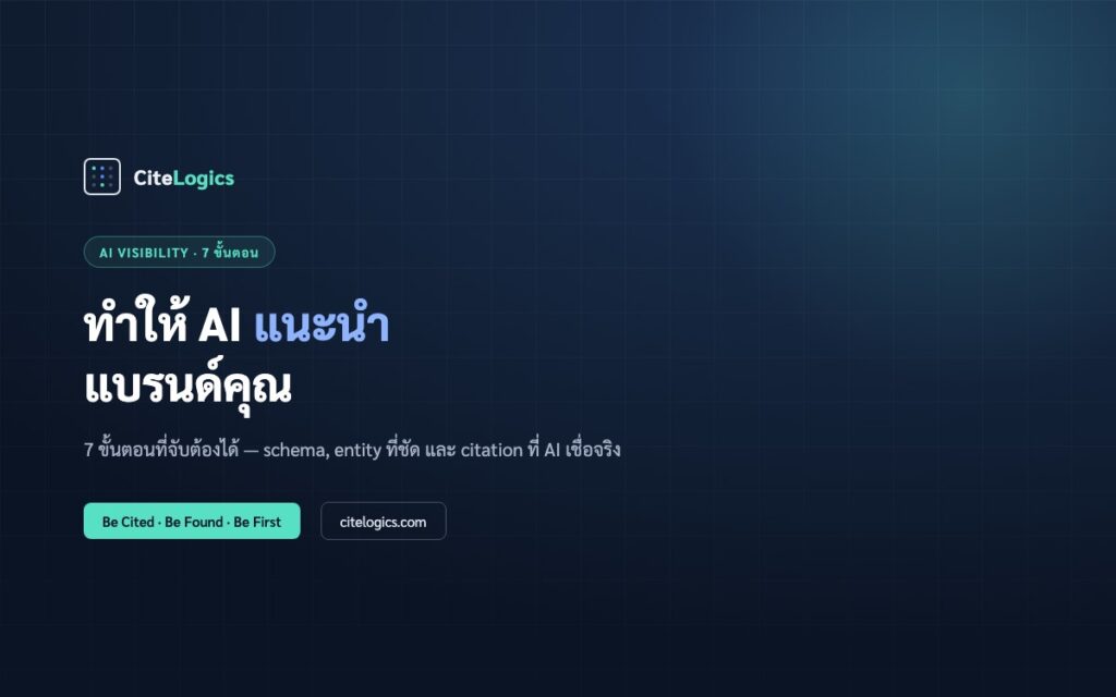 วิธีทำให้ AI แนะนำแบรนด์คุณ — 7 ขั้นตอน