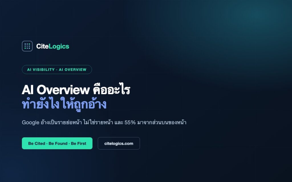 AI Overview คืออะไร? วิธีทำให้เว็บถูกอ้างอิงใน Google AI Overview