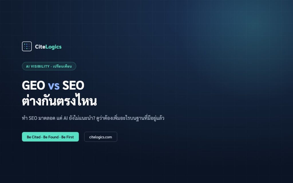 ทำ SEO มาตลอด ทำไม AI ยังไม่แนะนำ? GEO vs SEO ฉบับเจ้าของธุรกิจ