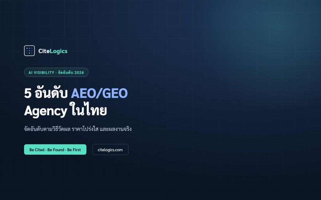 5 อันดับ AEO/GEO Agency ที่ดีที่สุดในไทย (2026)