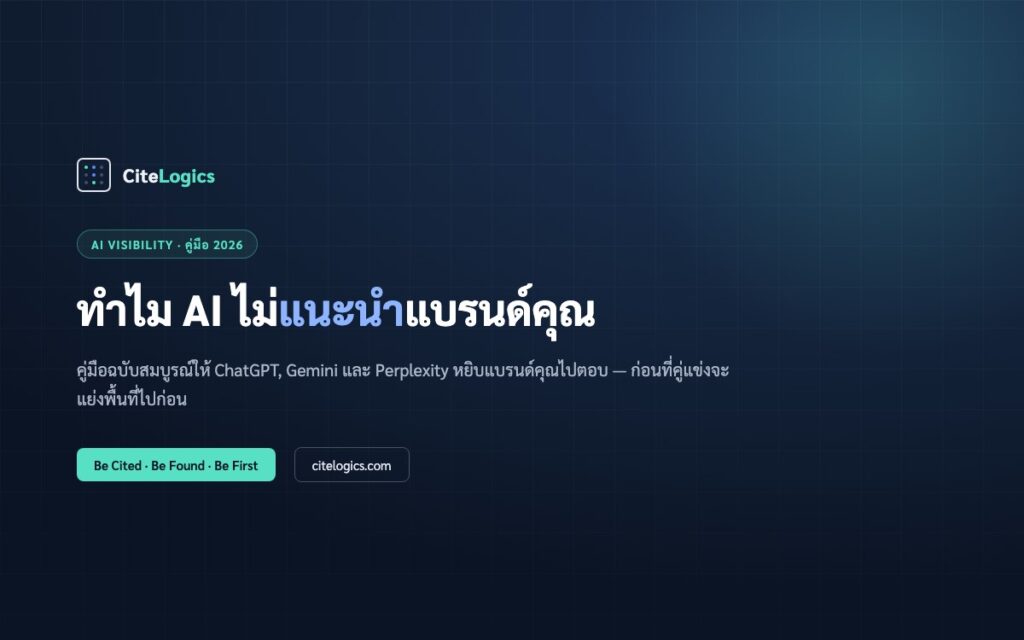 ทำไม AI ไม่แนะนำแบรนด์คุณ — คู่มือ 2026 ให้ AI หยิบแบรนด์ไปตอบ