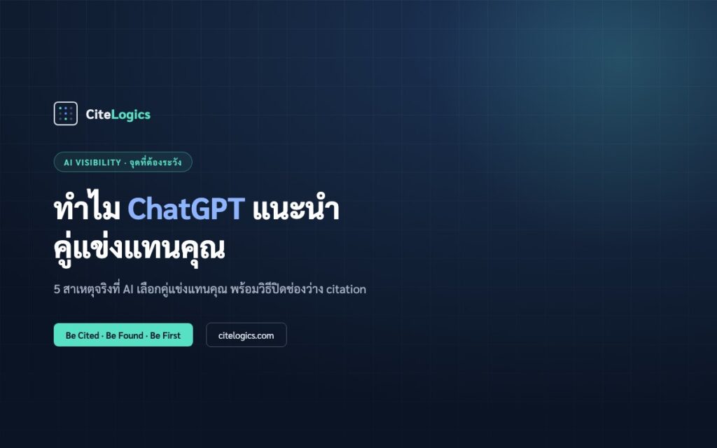 ทำไม ChatGPT แนะนำคู่แข่งแทนแบรนด์คุณ — 5 สาเหตุที่แท้จริง