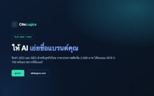 รับทำ AEO GEO ราคา CiteLogics