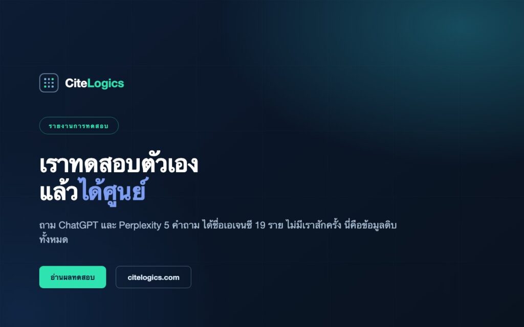 เราทดสอบว่า AI แนะนำเราไหม — มันเอ่ยชื่อ 19 เอเจนซี ไม่มีเราสักครั้ง