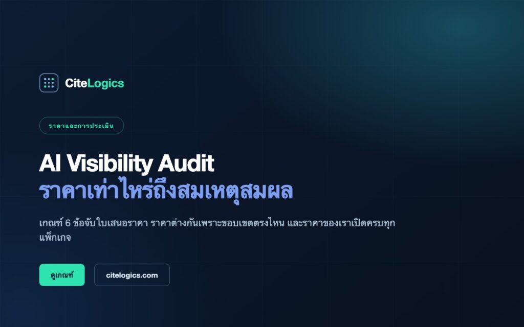 AI Visibility Audit ราคาเท่าไหร่ถึงสมเหตุสมผล — เกณฑ์ประเมินใบเสนอราคา