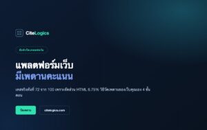เพดานคะแนน AI visibility ตาม CMS CiteLogics