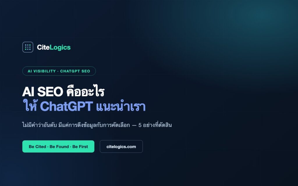 AI SEO คืออะไร? วิธีทำให้ ChatGPT แนะนำเว็บคุณ