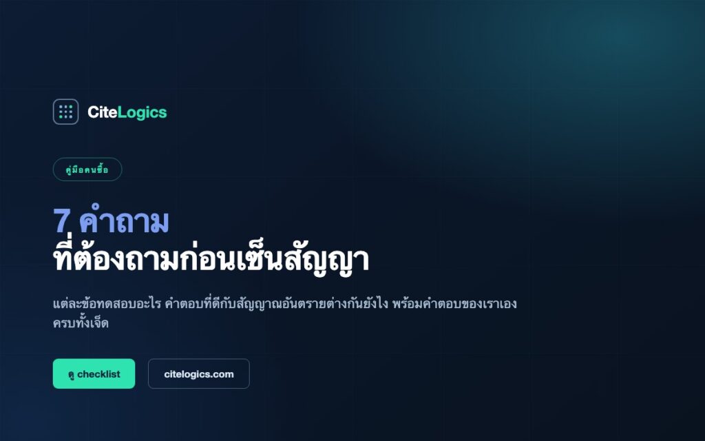 7 คำถามที่ต้องถามก่อนเซ็นสัญญาเอเจนซี AI Visibility